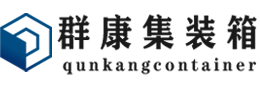 金堂集装箱 - 金堂二手集装箱 - 金堂海运集装箱 - 群康集装箱服务有限公司